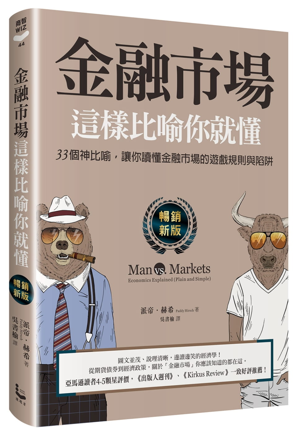 现货 派帝．赫希 金融市场这样比喻你就懂：33个神比喻，让你读懂金融市场的游戏规则与陷阱【畅销新版】漫游者 台版原版
