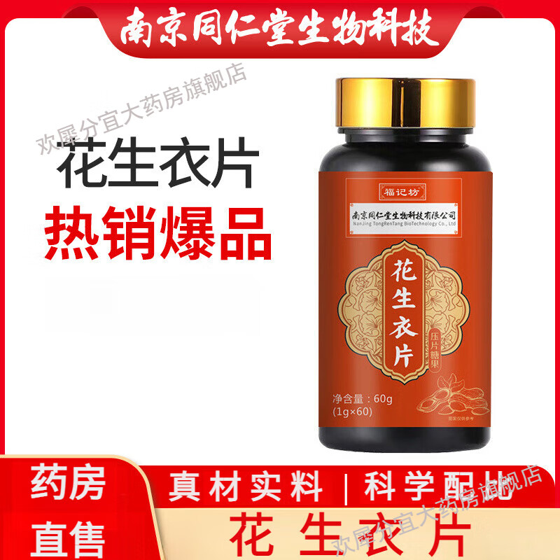 南京同仁堂花生衣片压片糖果枸杞阿胶花生衣片血小板破壁花生衣药房直