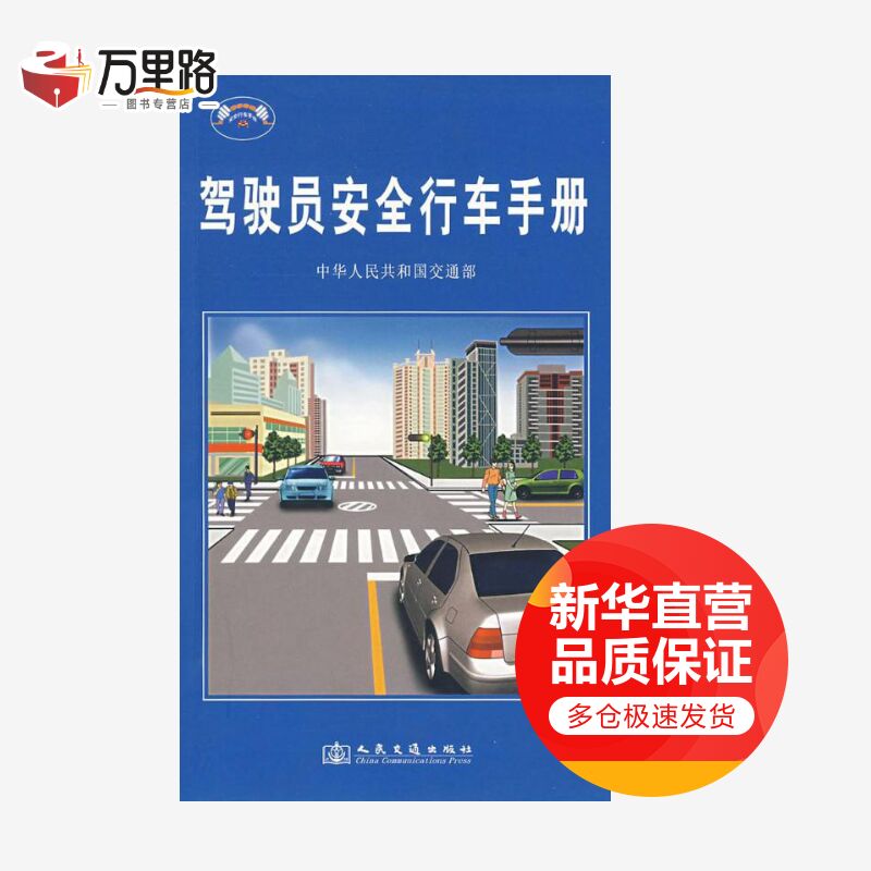 驾驶员安全行车手册