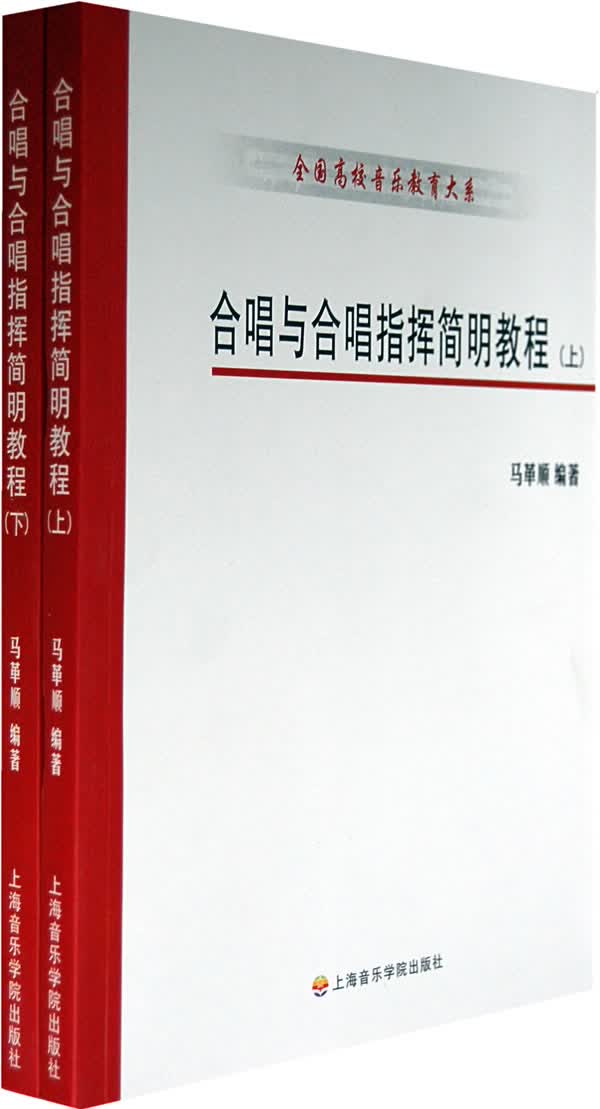 合唱与合唱指挥简明教程【正版图书】