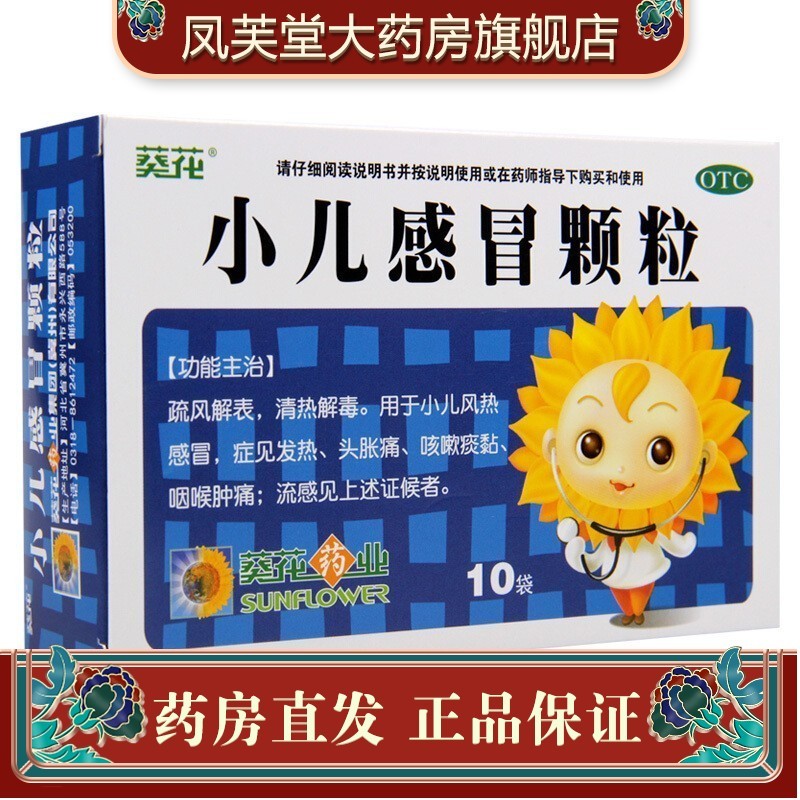 葵花 小儿感冒颗粒 6g*10袋*盒 儿童风热感冒 清热解毒 发热头痛 咳嗽