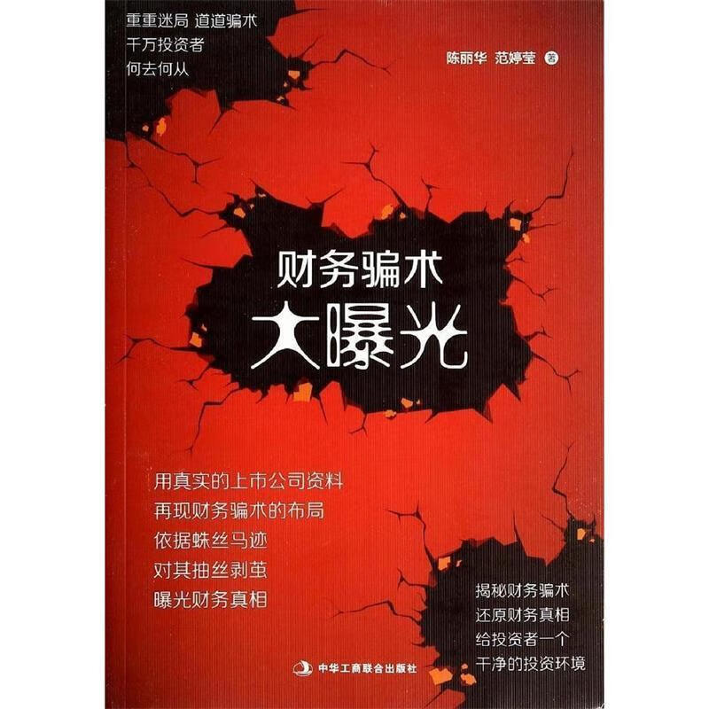 财务骗术大曝光【正版书籍,畅读优品】