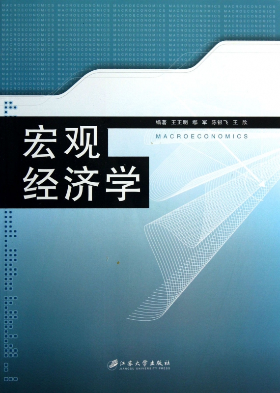 宏观经济学