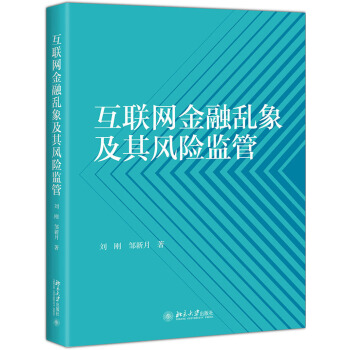 互联网金融乱象及其风险监管 刘刚,邹新月 著【正版图书】