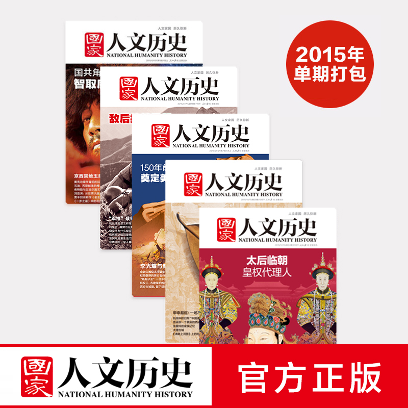 《国家人文历史》2013-2022年十年单期杂志打包 军事文史 期刊杂志，共162本 2015年打包7本