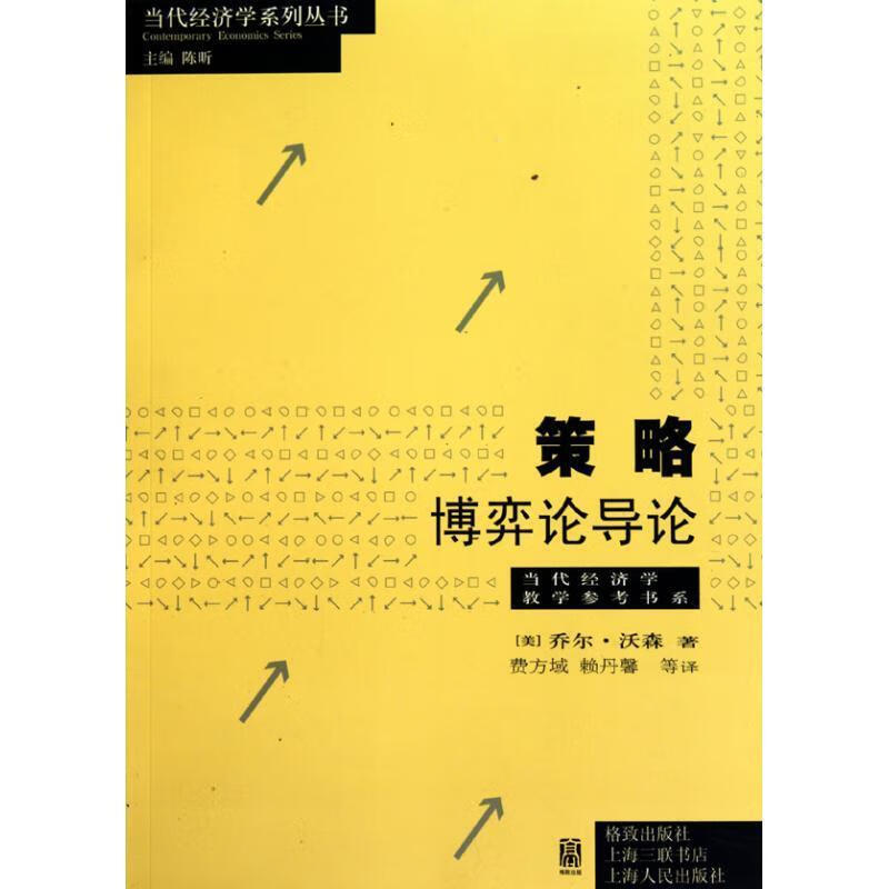 策略:博弈论导论[微瑕旧书]
