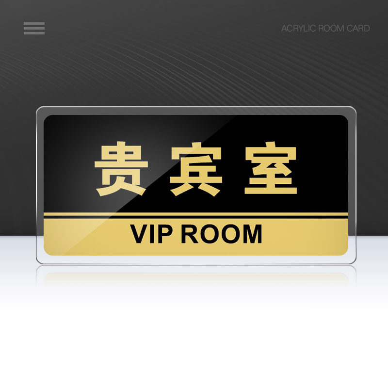 贵宾室门牌亚克力标识牌企业公司单位部门标牌温馨提示牌墙贴标语牌