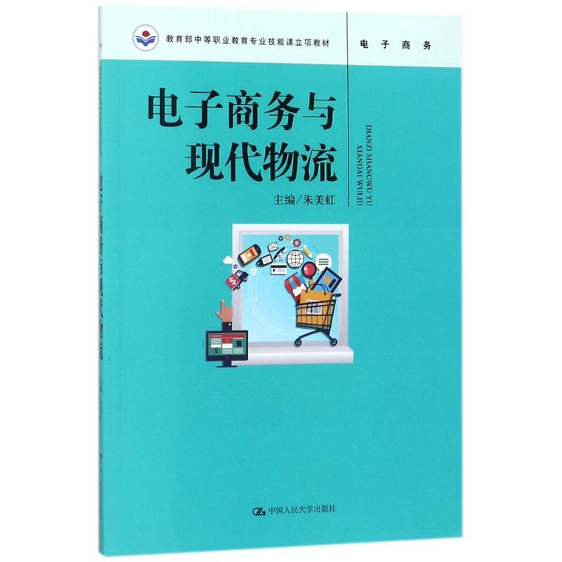 电子商务与现代物流 朱美虹中国人民大学