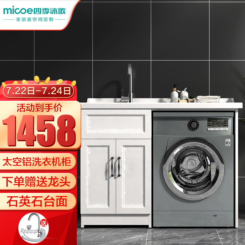 四季沐歌（MICOE）太空铝洗衣机柜 浴室阳台洗衣池洗衣台洗手台组合柜套装M-GXT1001(12)-L（左盆）