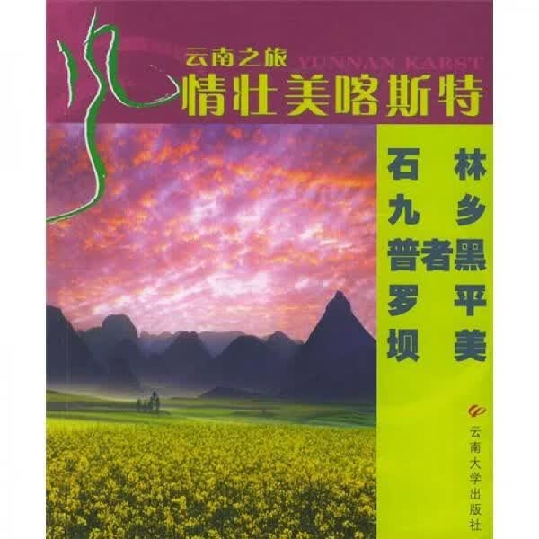 云南之旅·风情壮美喀斯特：石林九乡普者黑罗平坝美9787810687461