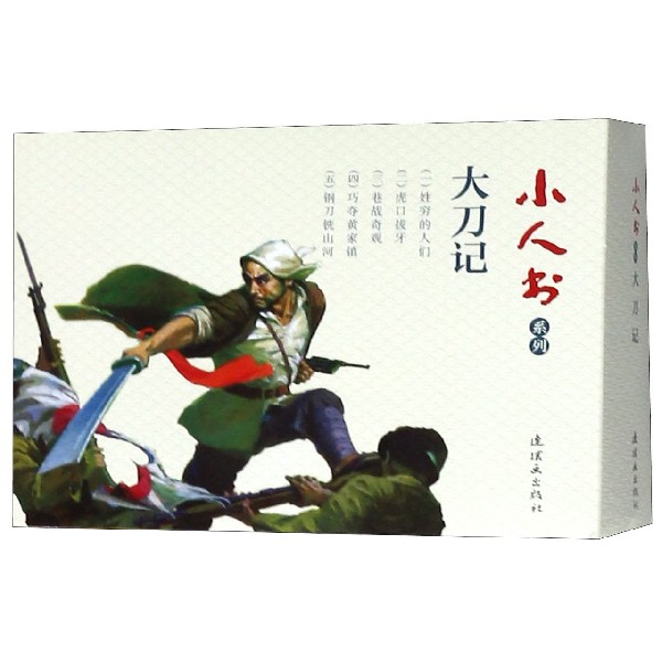大刀记(共5册)/小人书系列