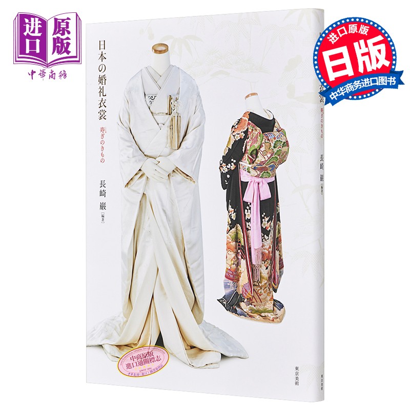 日本婚礼的礼服 和服 日文原版 日本の婚礼衣裳 寿ぎのきもの