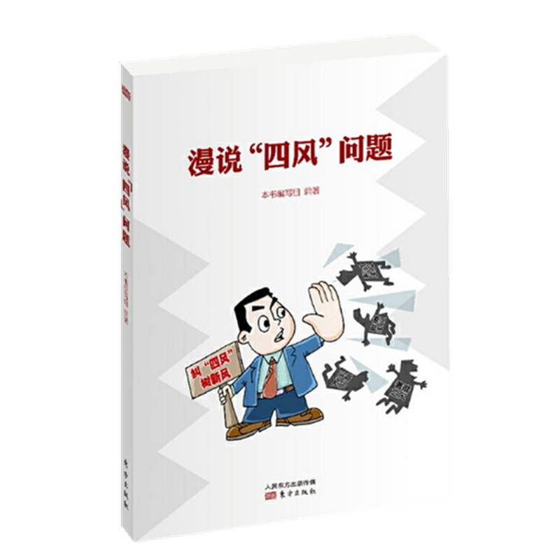 漫说"四风"问题 东方出版社