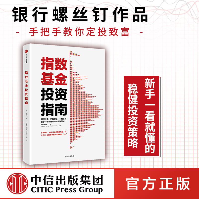 指数基金投资指南 金融 投资 理财指南 股票 经济学理论书籍【新华书店正版书】
