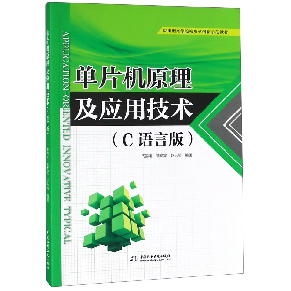 单片机原理及应用技术(C语言版应用型高等院校改革创新示范教材)