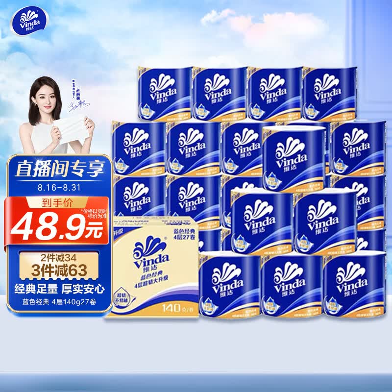 维达（Vinda）卷纸【赵丽颖推荐】蓝色经典140克27卷 4层加厚 纸巾 整箱怎么样,好用不?