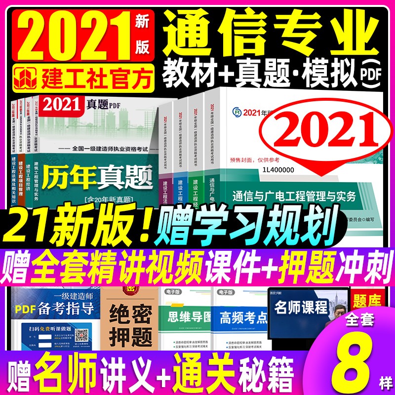 【通信与广电教材4本】2021一级建造师考试用书2021一建教材 通信工程 一级建造师通信教材全套