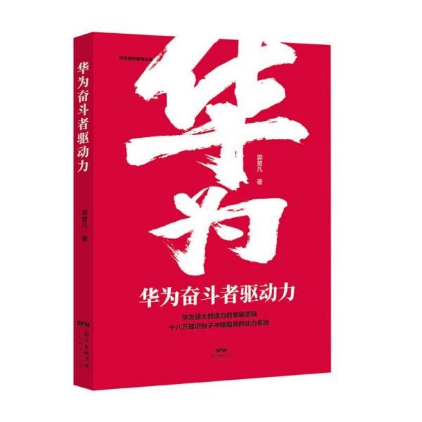 华为奋斗者驱动力/华为狼性管理丛书