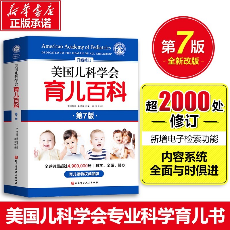 美国儿科学会育儿百科（第7版）