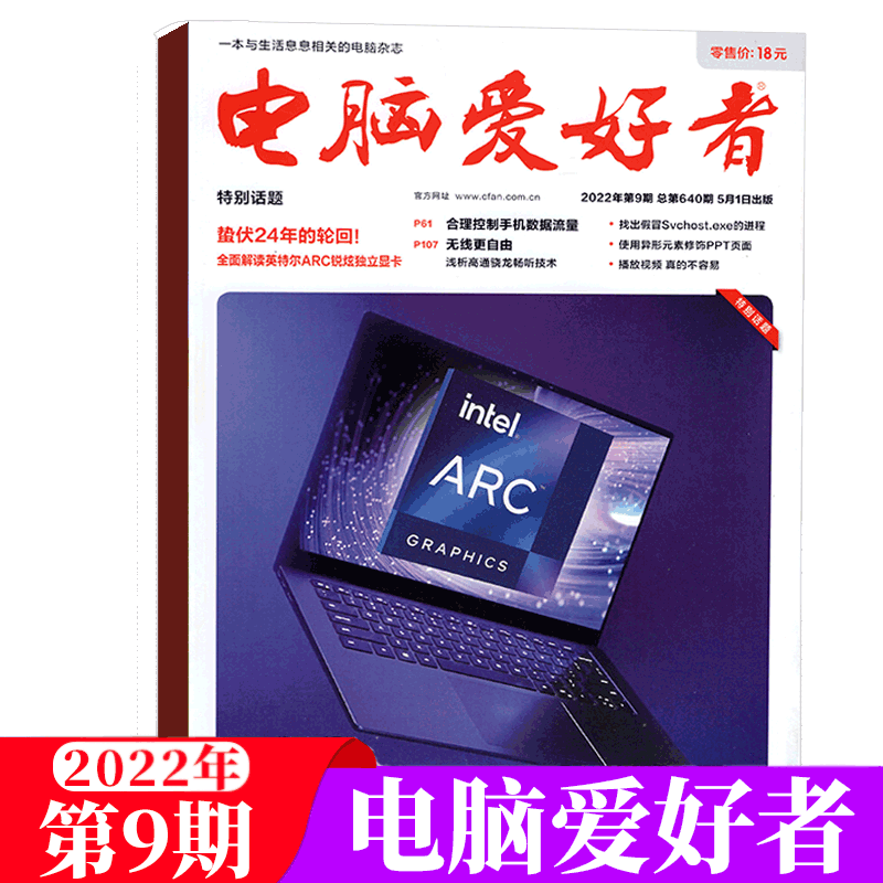 电脑爱好者杂志 2022年 it计算机程序技术科普期刊 2022年第9期