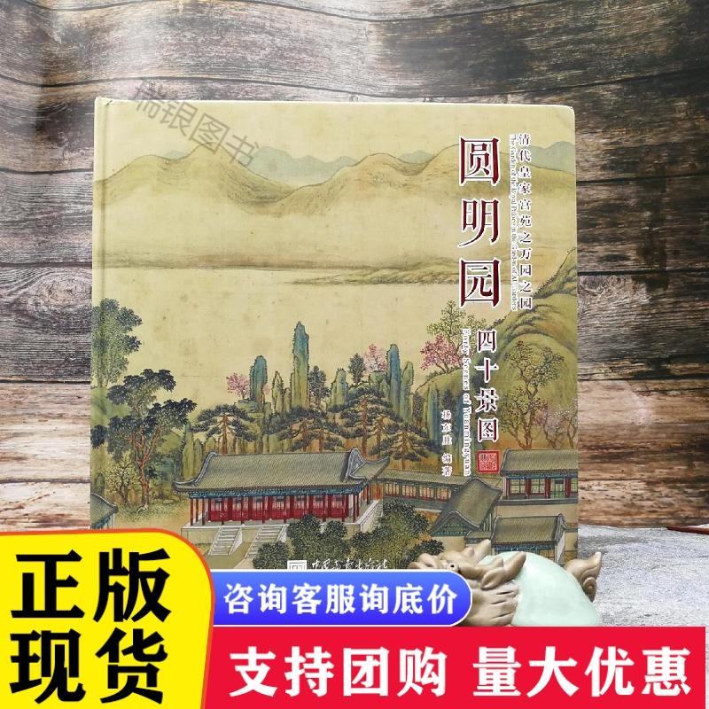 圆明园四十景图 精装 杨东胜著 原貌图旅