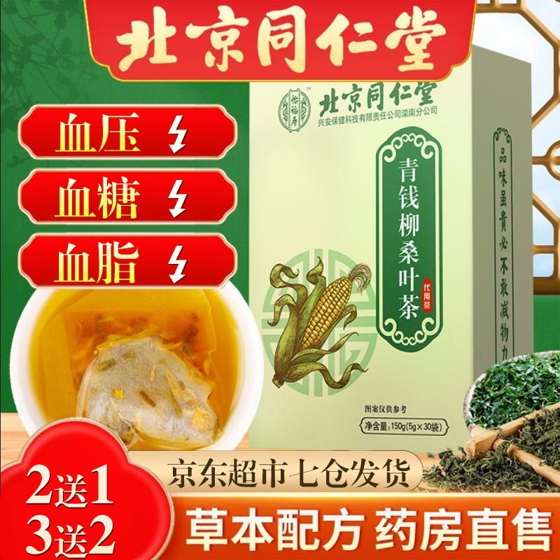 同仁堂青钱柳玉米须桑叶茶价格和销量趋势