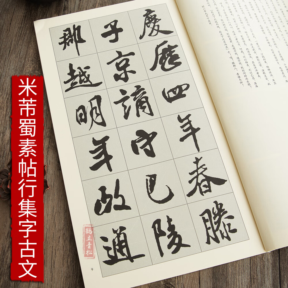 米芾蜀素帖集字古文中国历代名碑名帖集字系列丛书陆有珠行书毛笔字帖