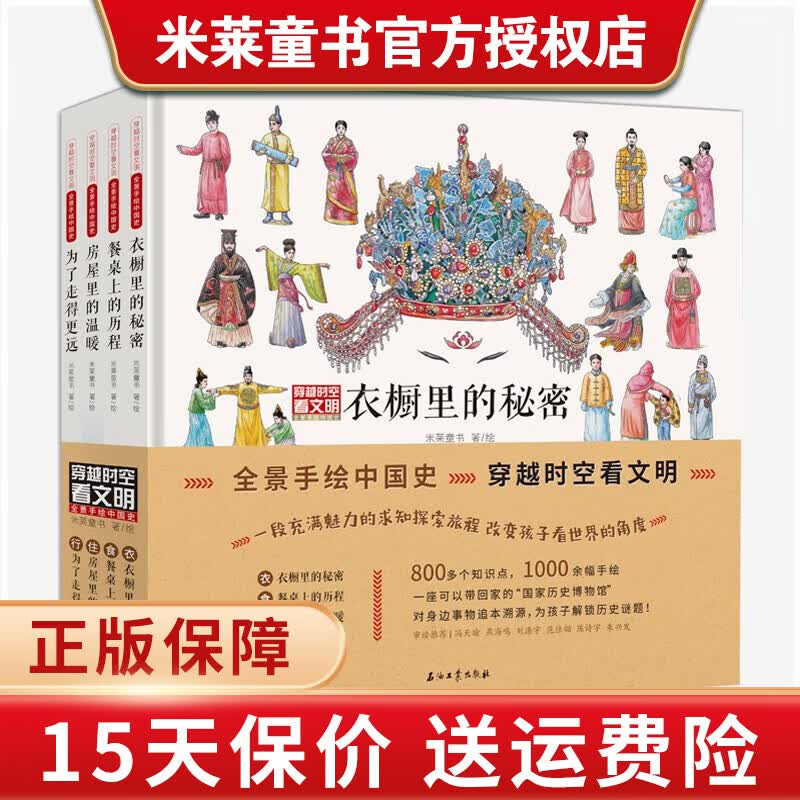 穿越时空看文明—全景手绘中国史&藏在身边的历史博物馆儿童科普历史文化绘本米莱童书小学生课外书籍12  穿越时空看文明第一辑一全景手绘中国史（4册）高性价比高么？