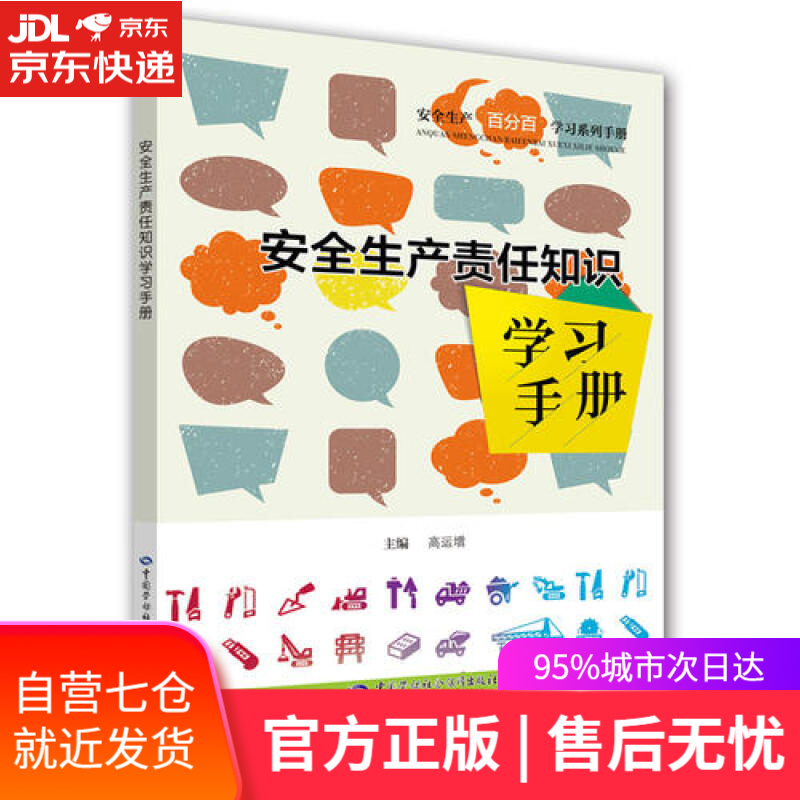 【新华书店】安全生产责任知识学习手册