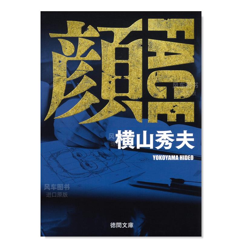 顔 FACE 〈新装版〉，横山秀夫 推理小说 脸 新装版
