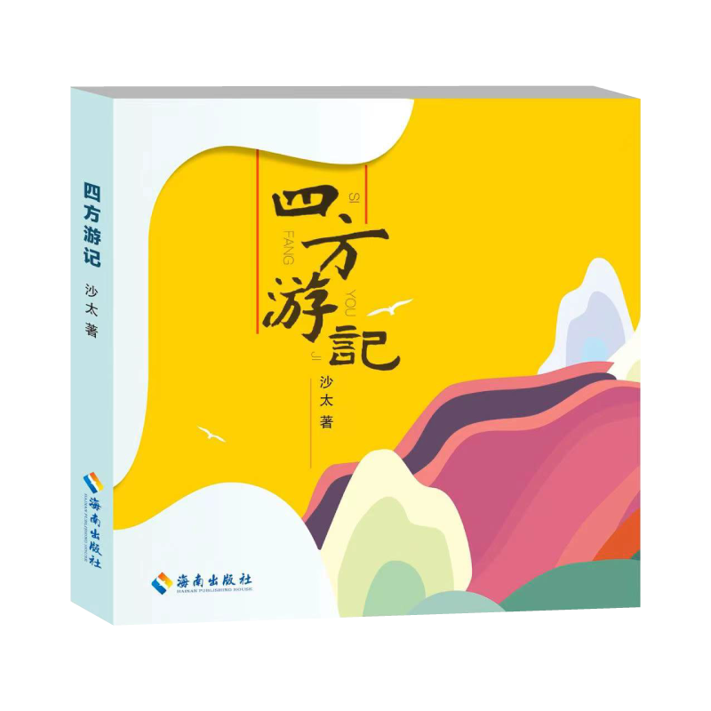 四方游记：看退休老太游世界。 在家乡和他乡之间，带回远方的故事，收获丰饶的生命。