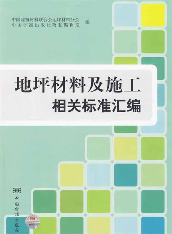 地坪材料及施工相关标准汇编