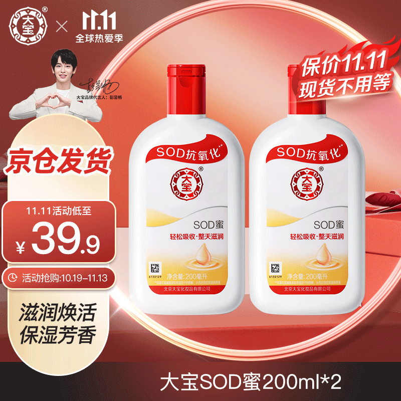 大宝 SOD蜜多规格组套 男女士护肤品面脸部润肤乳液秋冬季补水保湿霜 大宝SOD蜜200ml*2属于什么档次？