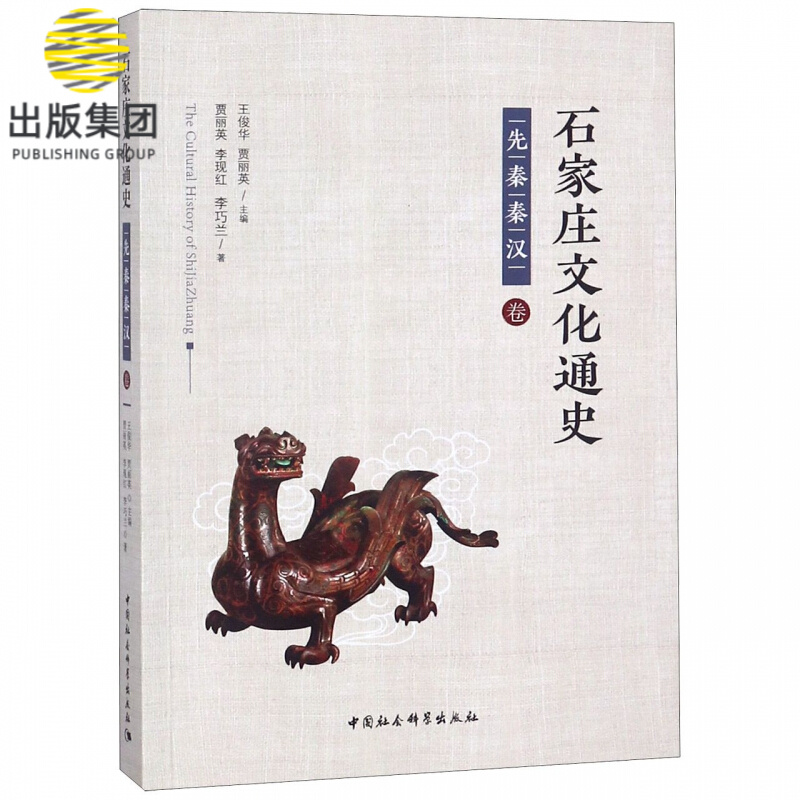 石家庄文化通史(先秦秦汉卷)