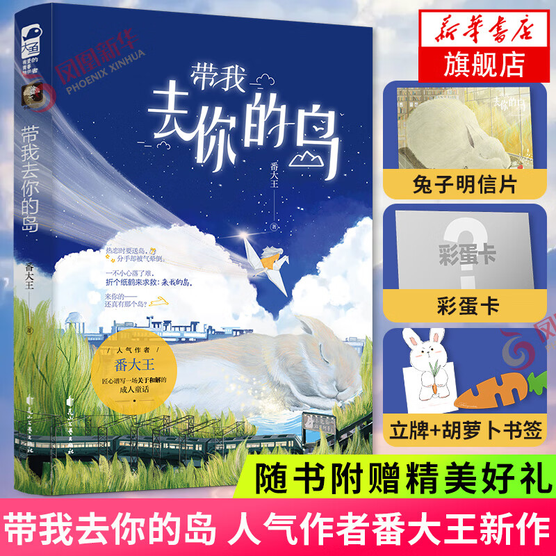 【现货赠明信片+书签+立牌+彩蛋合照】带我去你的岛 番大王著 关于和解的成人童话 原名去你的岛青春文学爱 新华书店旗舰店官网正版