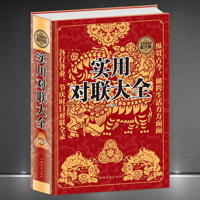《实用对联大全》精装本，书写对联参照范本品味汉字韵律，中国传统民俗文化，集古往今来对联佳作世间趣事