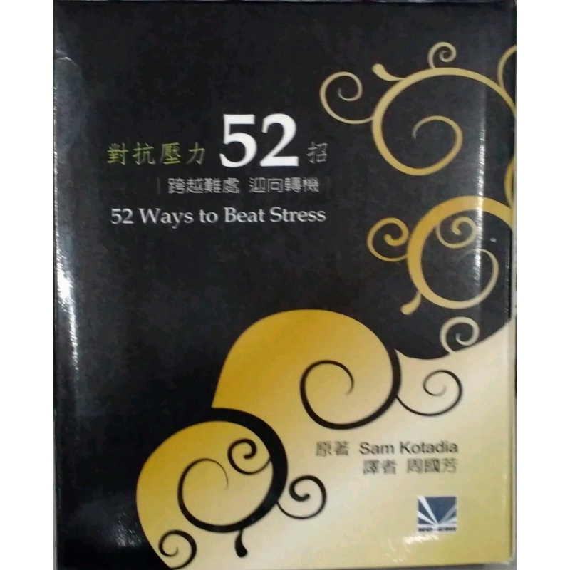 现货【外图台版】对抗压力52招：跨越难处，迎向转机