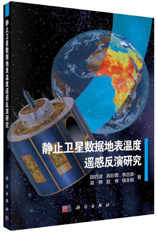 静止卫星数据地表温度遥感反演研究