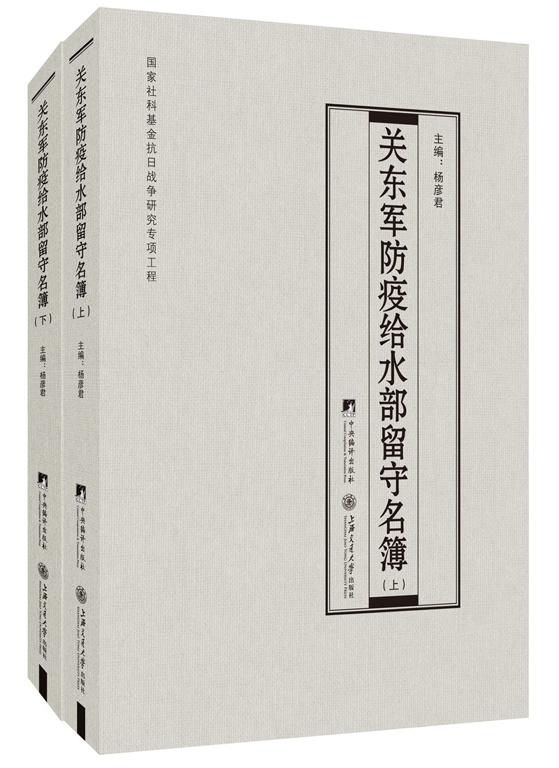 关东军防疫给水部留守名簿