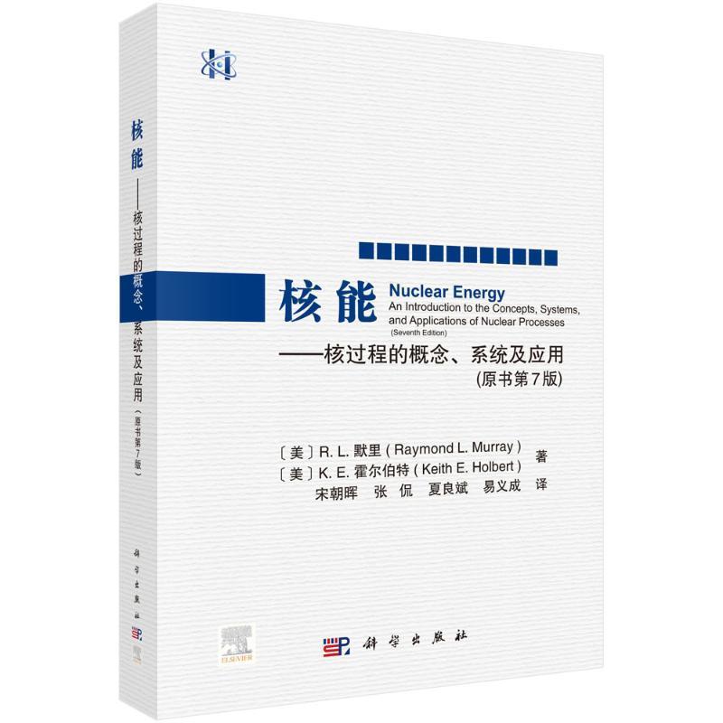 核能:核过程的概念、系统及应用(原书第7版)墨里中国科技出版传媒股份有限公司978703071035
