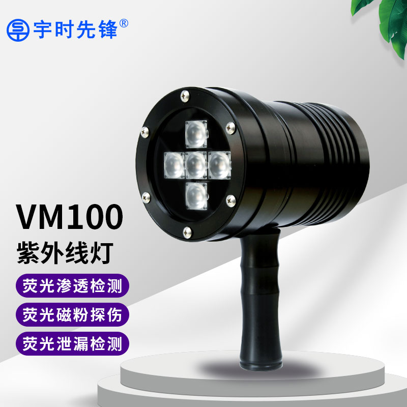 宇時(shí)先鋒VM100紫外線探傷燈手持式黑光燈熒光檢測(cè)油污檢測(cè)磁粉滲