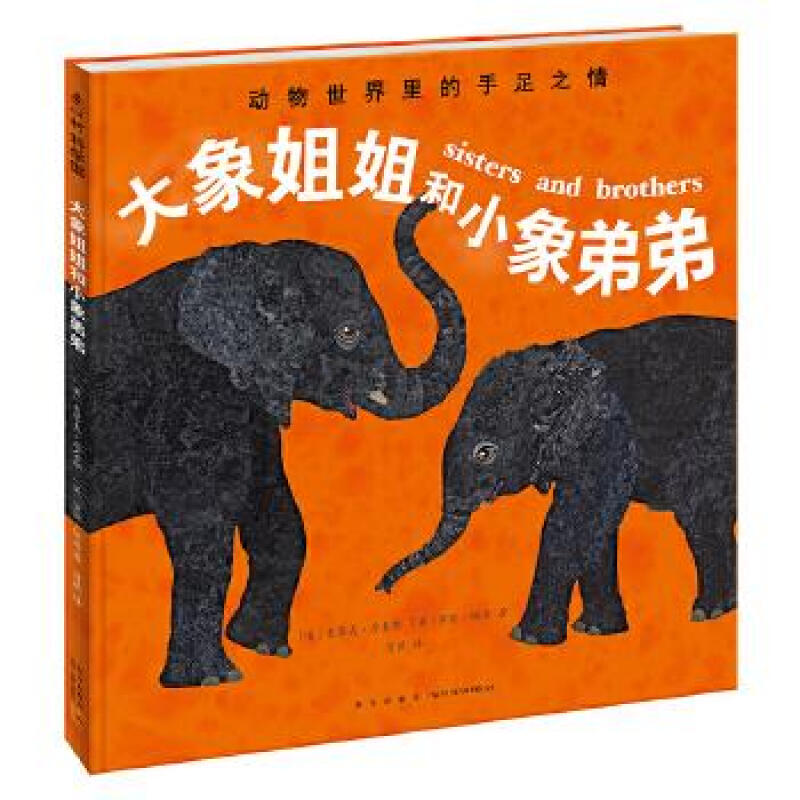 【包邮】大象姐姐和小象弟弟 感受动物世界里的温情与竞争
