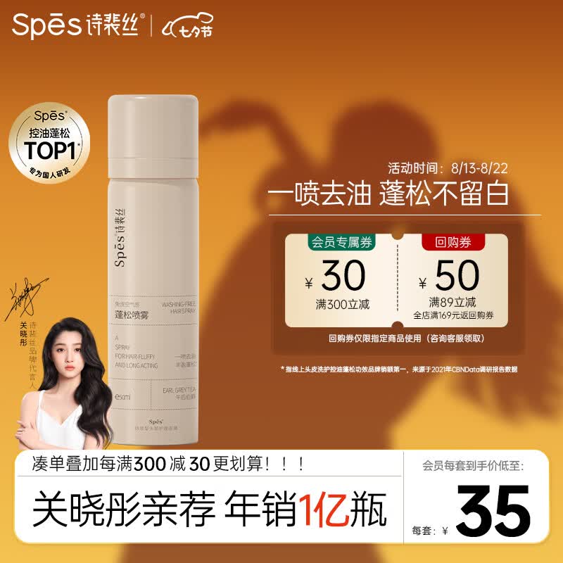Spes诗裴丝 干发喷雾伯爵红茶50ml 免洗喷雾头发 头发蓬松神器怎么样,好用不?