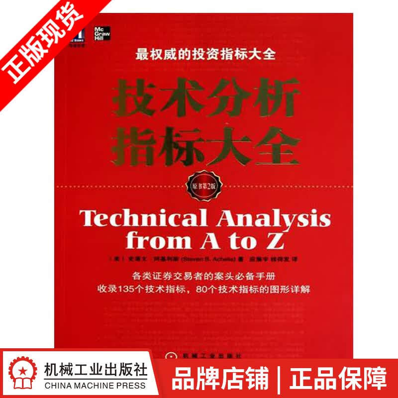 现货包邮 技术分析指标大全(原书第2版)[图书] |8088668