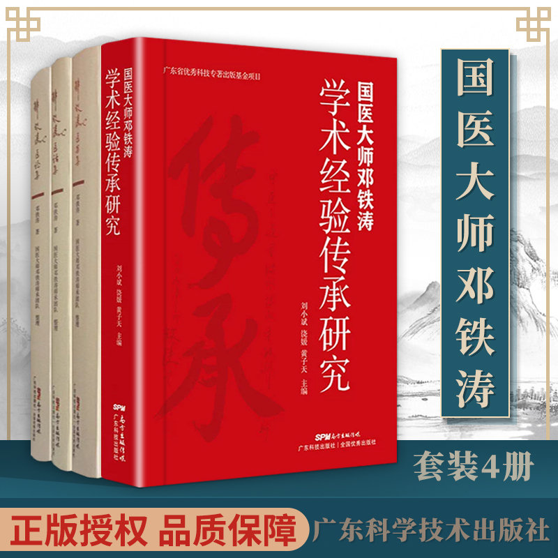 正版 邓铁涛医案集 医话集 医论集 国医大师邓铁涛学术经验传承研究
