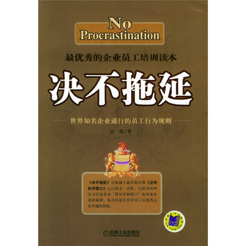 决不拖延 文捷 著 机械工业出版社【正版图书，放心购买】