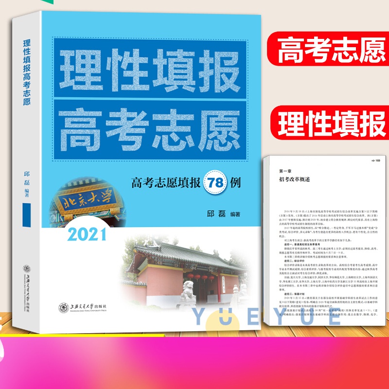 2021版 理性填报高考志愿高考志愿填报78例 高考志愿报名参考手册院校报名指南 高三年级大学报名参