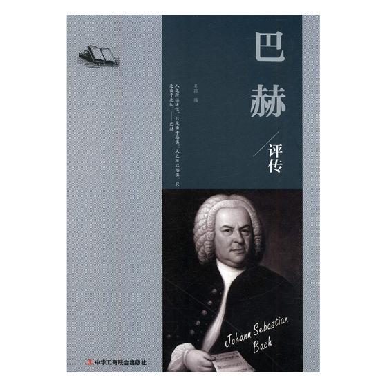 巴赫评传 传记 书籍