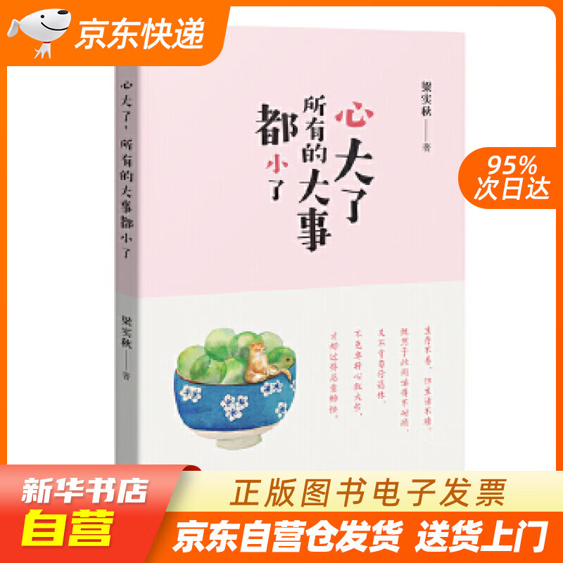 【全新正版图书】心大了,所有的大事都小了 梁实秋  心灵 解压 优美