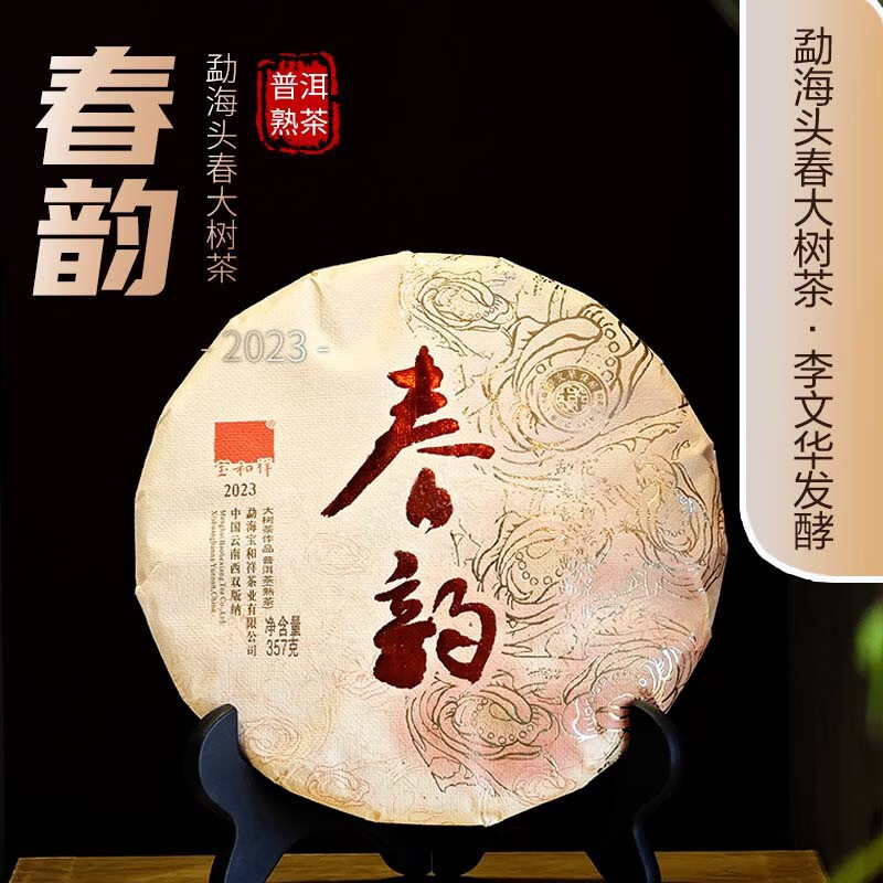 宝和祥2023春韵勐海大树茶头春茶普洱熟茶李文华发酵醇香浓滑 357克